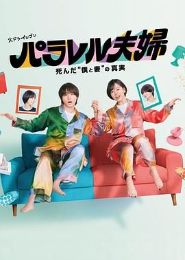 平行夫妇 死去的 我和妻子 的真相